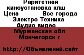 Раритетная киноустановка кпш-4 › Цена ­ 3 999 - Все города Электро-Техника » Аудио-видео   . Мурманская обл.,Мончегорск г.